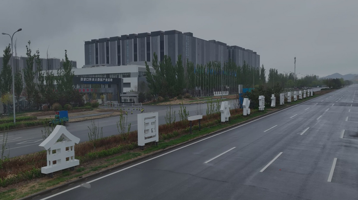 合盈数据（怀来）科技产业园