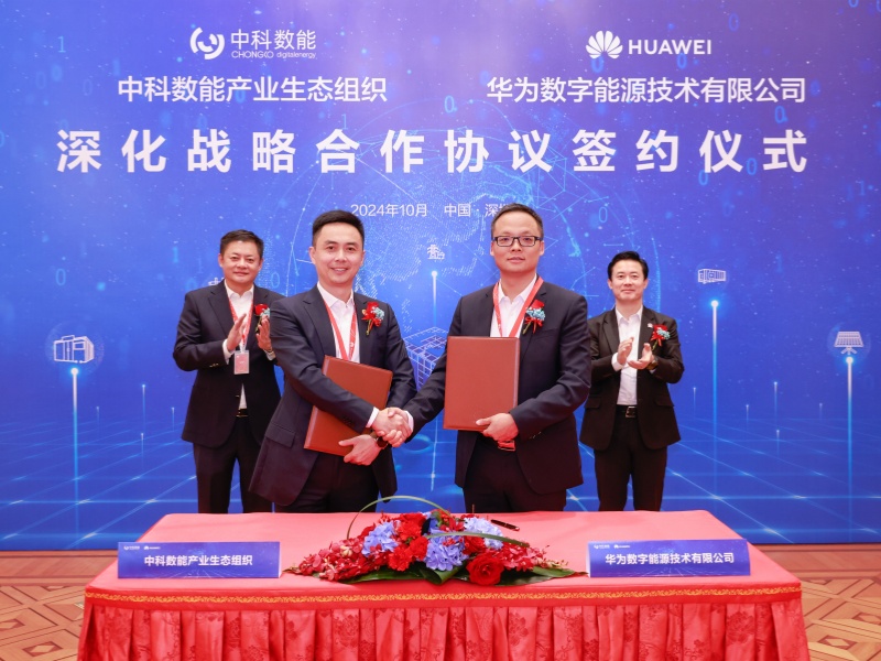 中科数能与华为数字能源签署深化战略合作协议