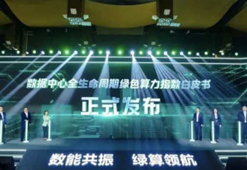 数能共振 绿算领航｜数据中心全生命周期绿色算力指数论坛在京举行