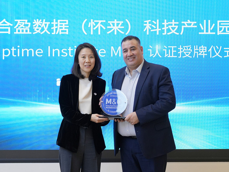 合盈数据获Uptime M&O国际认证授牌 以卓越治理赋能全球绿色算力发展