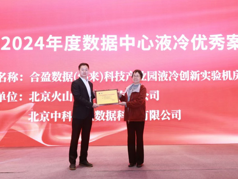 引领智算制冷新范式|合盈数据荣膺2024年度数据中心液冷优秀案例