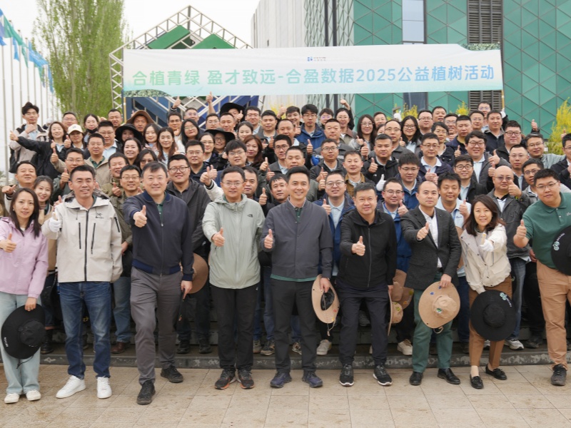 植青绿 育人才 |合盈数据首届公益日活动成功举行