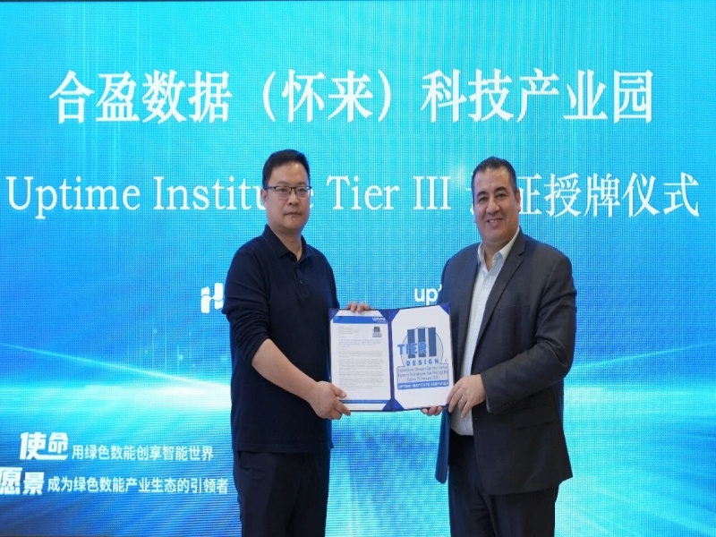 合盈数据（怀来）科技产业园ND18获Uptime Tier III设计认证